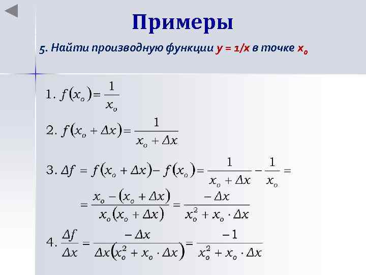 Примеры 5. Найти производную функции y = 1/x в точке хo 