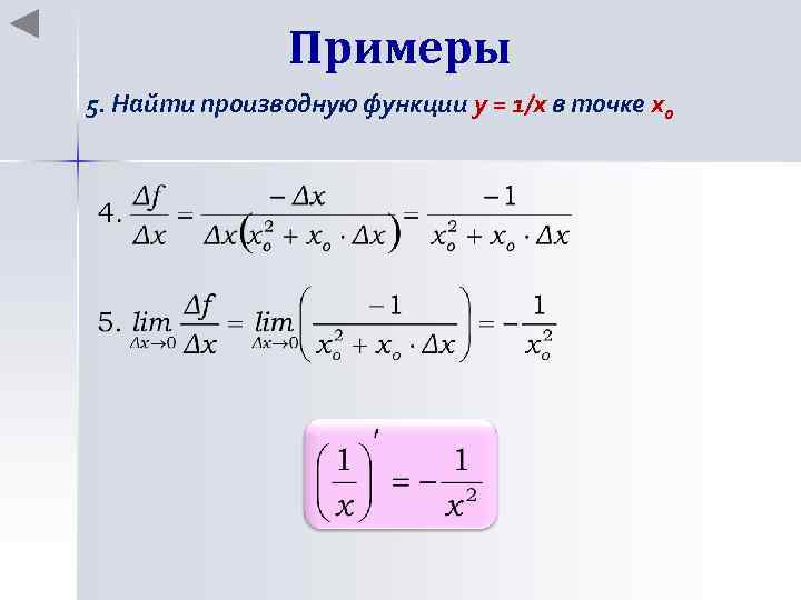 Примеры 5. Найти производную функции y = 1/x в точке хo 