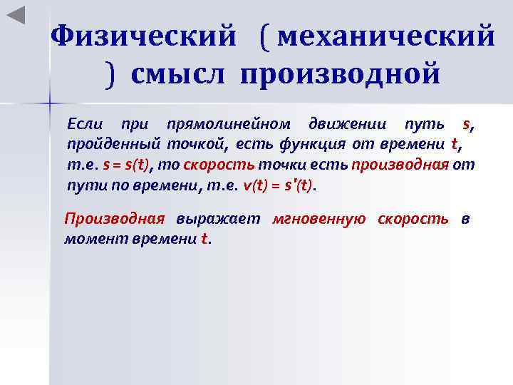 Физический ( механический ) смысл производной Если прямолинейном движении путь s, пройденный точкой, есть