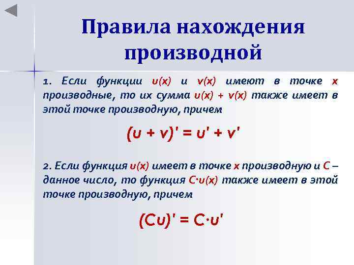 Правила нахождения производной 1. Если функции u(x) и v(x) имеют в точке х производные,