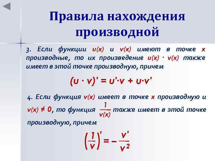 Правила нахождения производной 3. Если функции u(x) и v(x) имеют в точке х производные,