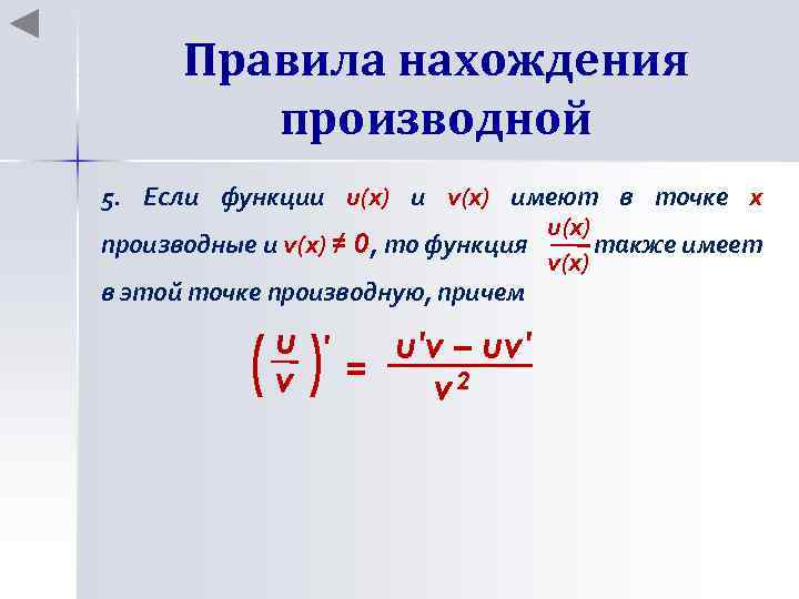 Правила нахождения производной 5. Если функции u(x) и v(x) имеют в точке х u(x)