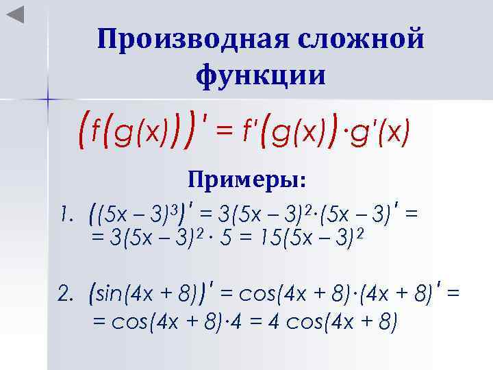 Производная сложной функции (f(g(x)))′ = f′(g(x))∙g′(x) Примеры: 1. ((5 x – 3)3)′ = 3(5