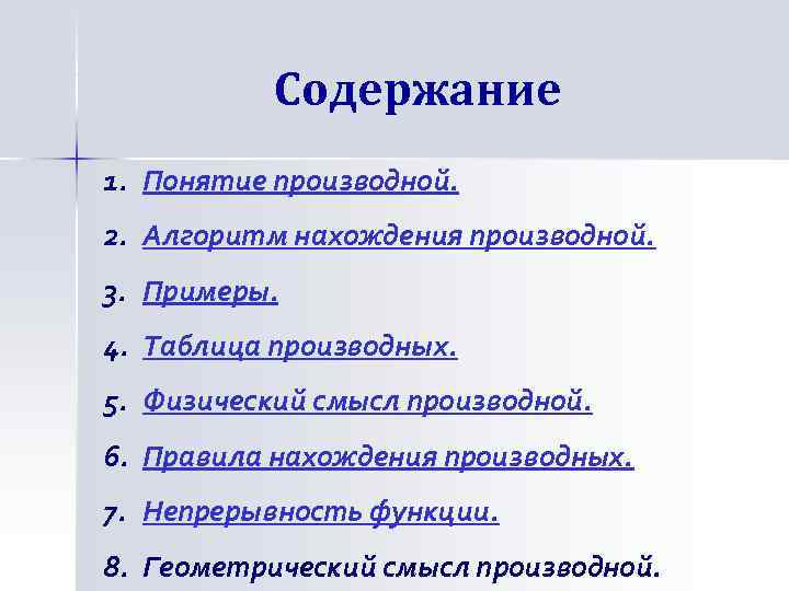 Содержание 1. Понятие производной. 2. Алгоритм нахождения производной. 3. Примеры. 4. Таблица производных. 5.