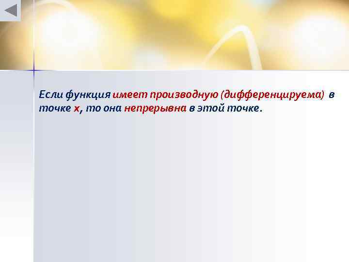 Если функция имеет производную (дифференцируема) в точке х, то она непрерывна в этой точке.