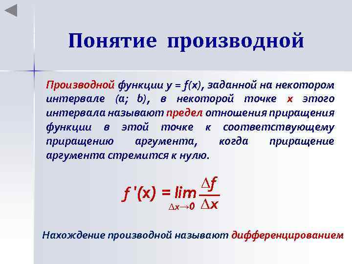 Понятие производной Производной функции у = f(x), заданной на некотором интервале (a; b), в