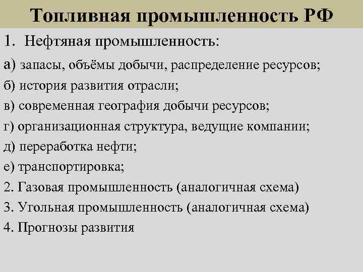 Характеристика промышленности план. Отрасли топливной промышленности. Характеристика топливной промышленности. Особенности топливной отрасли. Топливная промышленность таблица.