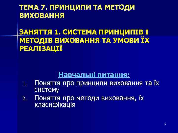 ТЕМА 7. ПРИНЦИПИ ТА МЕТОДИ ВИХОВАННЯ ЗАНЯТТЯ 1. СИСТЕМА ПРИНЦИПІВ І МЕТОДІВ ВИХОВАННЯ ТА