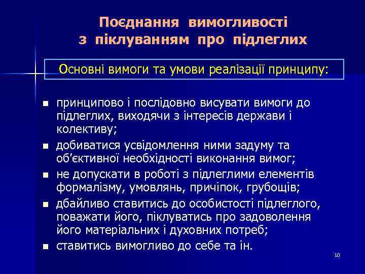 Поєднання вимогливості з піклуванням про підлеглих Основні вимоги та умови реалізації принципу: n n