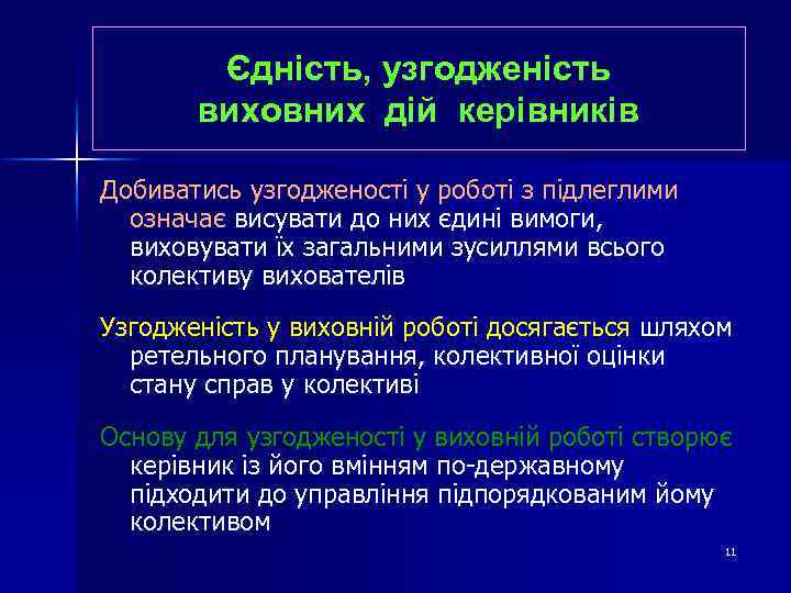 Єдність, узгодженість виховних дій керівників Добиватись узгодженості у роботі з підлеглими означає висувати до