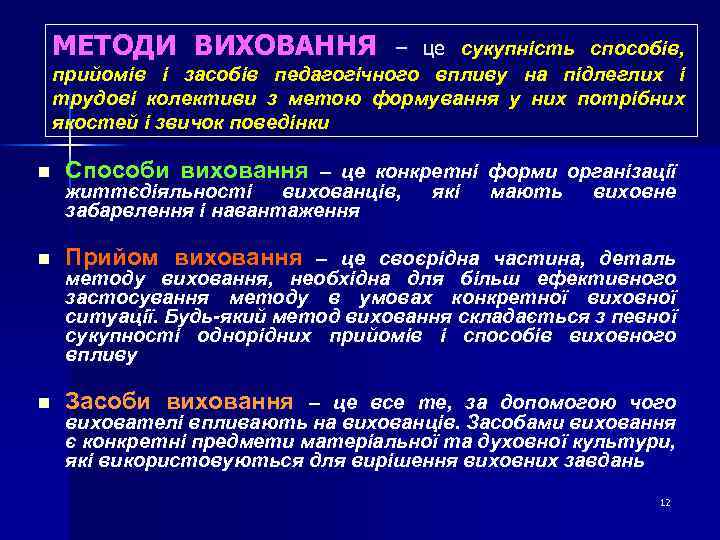 МЕТОДИ ВИХОВАННЯ – це сукупність способів, прийомів і засобів педагогічного впливу на підлеглих і