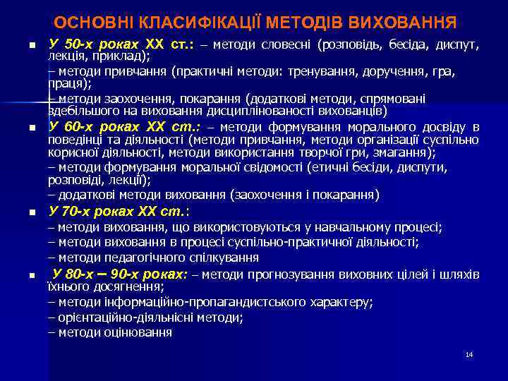 ОСНОВНІ КЛАСИФІКАЦІЇ МЕТОДІВ ВИХОВАННЯ n У 50 -х роках ХХ ст. : – методи