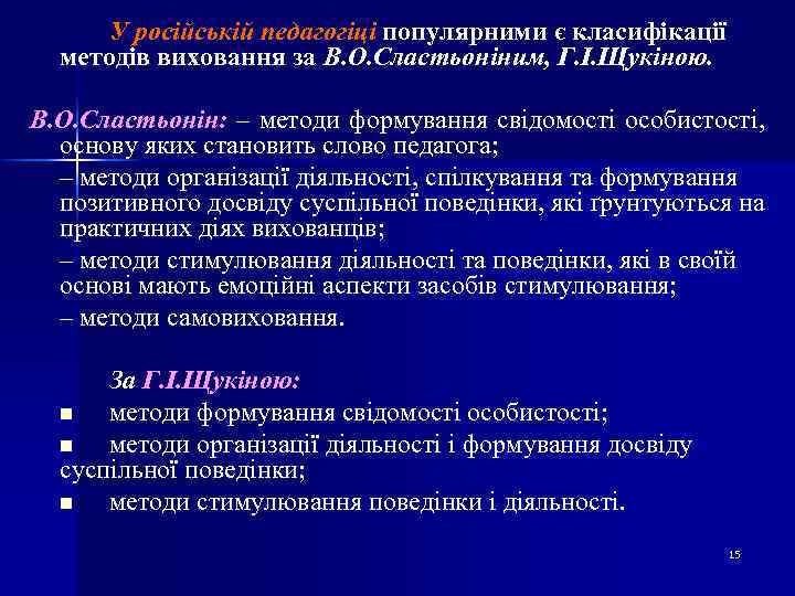 У російській педагогіці популярними є класифікації методів виховання за В. О. Сластьоніним, Г. І.