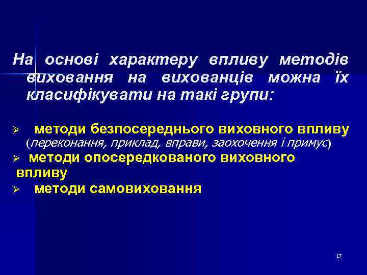 На основі характеру впливу методів виховання на вихованців можна їх класифікувати на такі групи: