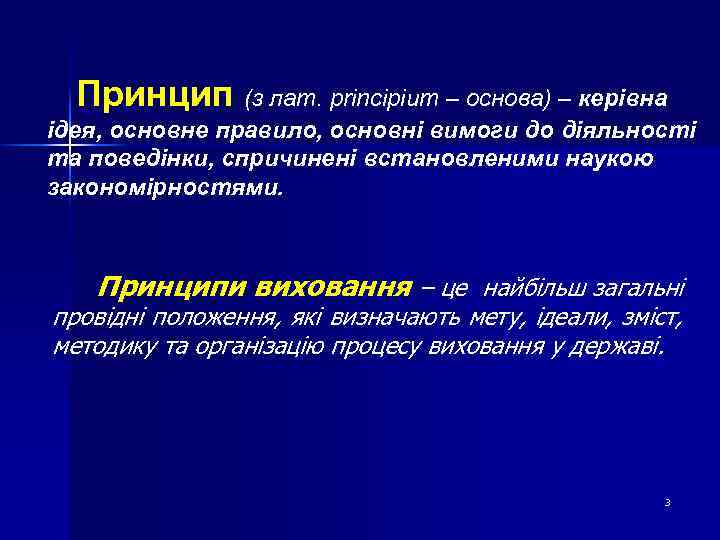 Принцип (з лат. principium – основа) – керівна ідея, основне правило, основні вимоги до