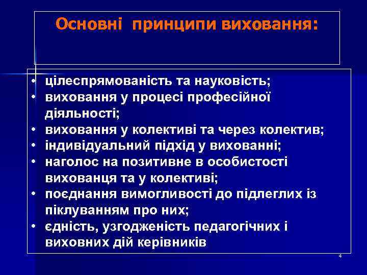 Основні принципи виховання: • цілеспрямованість та науковість; • виховання у процесі професійної діяльності; •