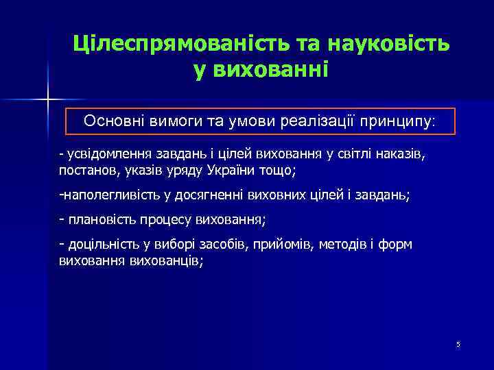 Цілеспрямованість та науковість у вихованні Основні вимоги та умови реалізації принципу: - усвідомлення завдань