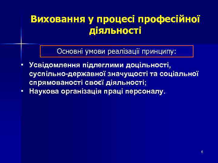 Виховання у процесі професійної діяльності Основні умови реалізації принципу: • Усвідомлення підлеглими доцільності, суспільно-державної