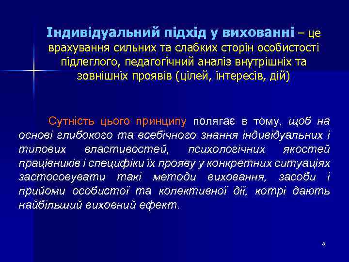 Індивідуальний підхід у вихованні – це врахування сильних та слабких сторін особистості підлеглого, педагогічний