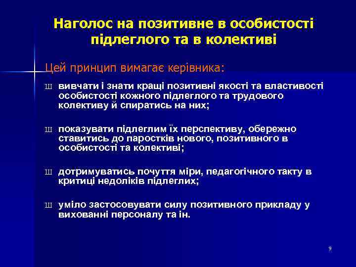 Наголос на позитивне в особистості підлеглого та в колективі Цей принцип вимагає керівника: Ш