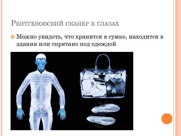 РЕНТГЕНОВСКИЙ СКАНЕР В ГЛАЗАХ Можно увидеть, что хранится в сумке, находится в здании или