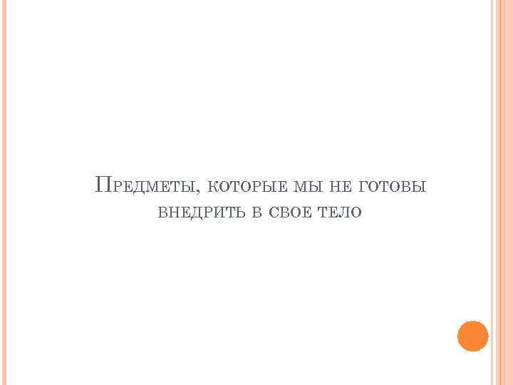 ПРЕДМЕТЫ, КОТОРЫЕ МЫ НЕ ГОТОВЫ ВНЕДРИТЬ В СВОЕ ТЕЛО 
