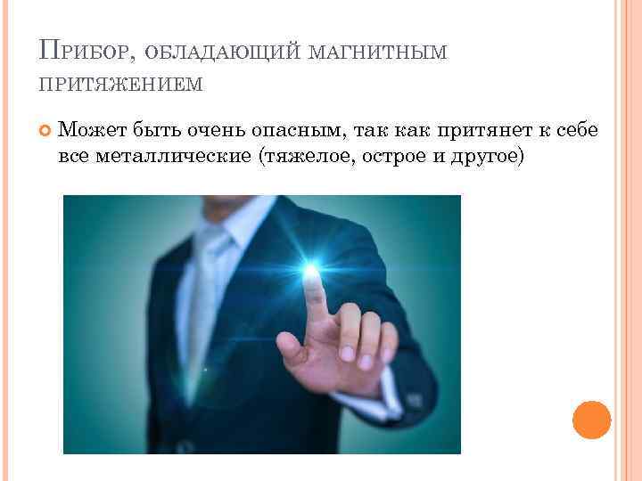 ПРИБОР, ОБЛАДАЮЩИЙ МАГНИТНЫМ ПРИТЯЖЕНИЕМ Может быть очень опасным, так как притянет к себе все