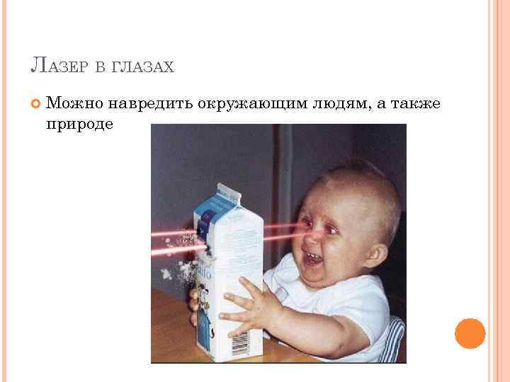 ЛАЗЕР В ГЛАЗАХ Можно навредить окружающим людям, а также природе 