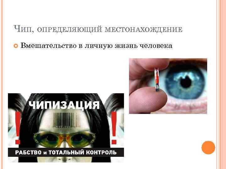 ЧИП, ОПРЕДЕЛЯЮЩИЙ МЕСТОНАХОЖДЕНИЕ Вмешательство в личную жизнь человека 