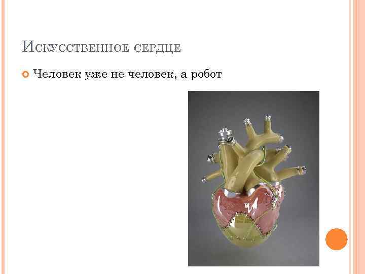 ИСКУССТВЕННОЕ СЕРДЦЕ Человек уже не человек, а робот 
