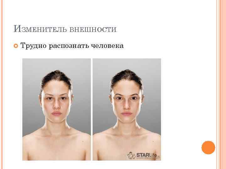 ИЗМЕНИТЕЛЬ ВНЕШНОСТИ Трудно распознать человека 