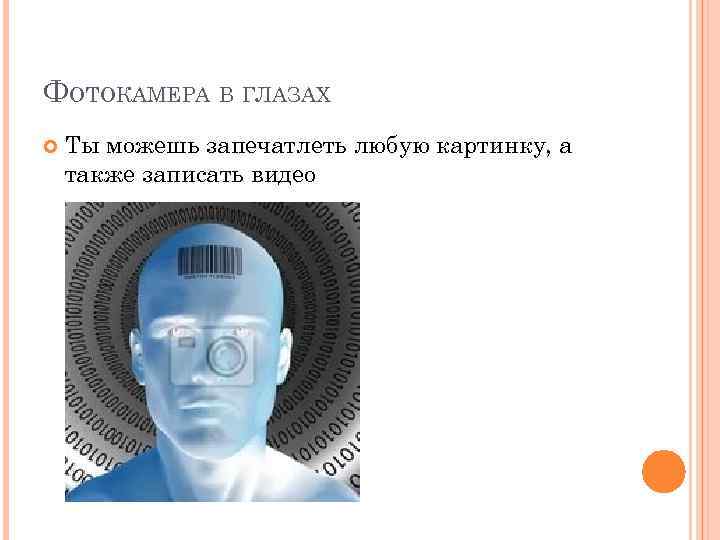ФОТОКАМЕРА В ГЛАЗАХ Ты можешь запечатлеть любую картинку, а также записать видео 