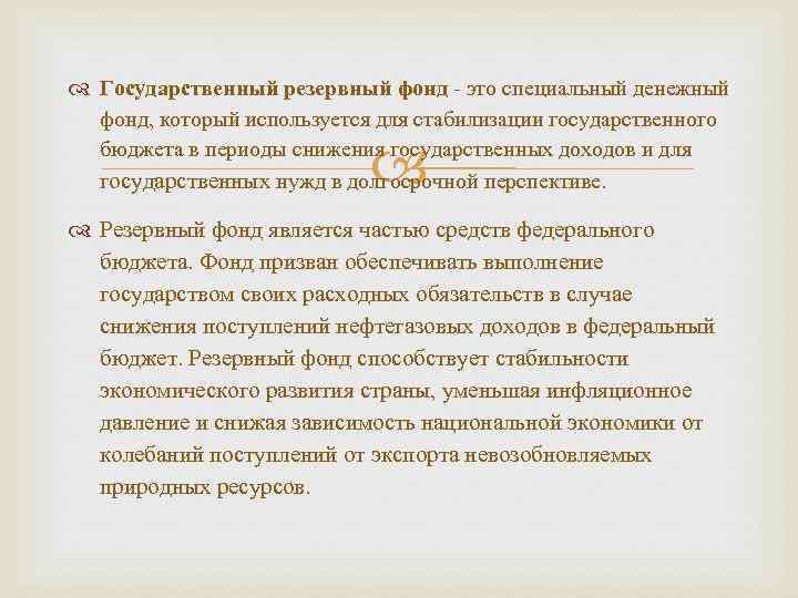  Государственный резервный фонд - это специальный денежный фонд, который используется для стабилизации государственного