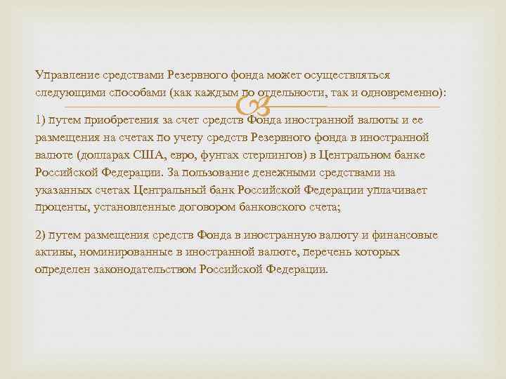 Управление средствами Резервного фонда может осуществляться следующими способами (как каждым по отдельности, так и