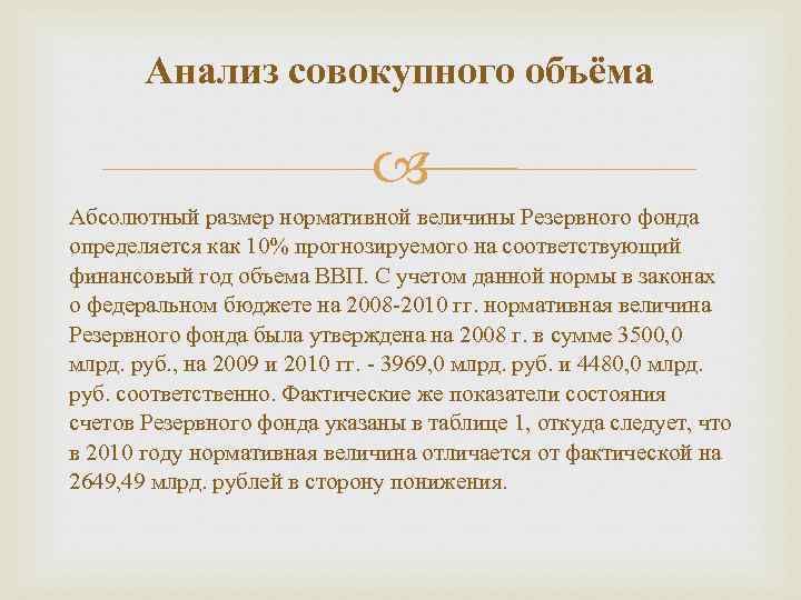 Анализ совокупного объёма Абсолютный размер нормативной величины Резервного фонда определяется как 10% прогнозируемого на