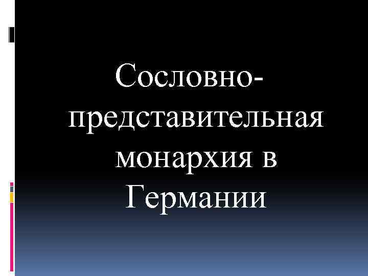 Сословнопредставительная монархия в Германии 