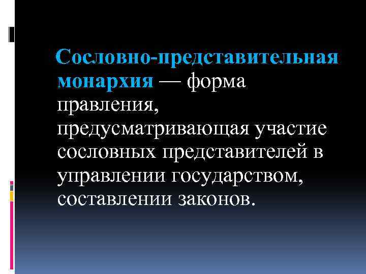 Монархическая форма правления предусматривающая участие представителей