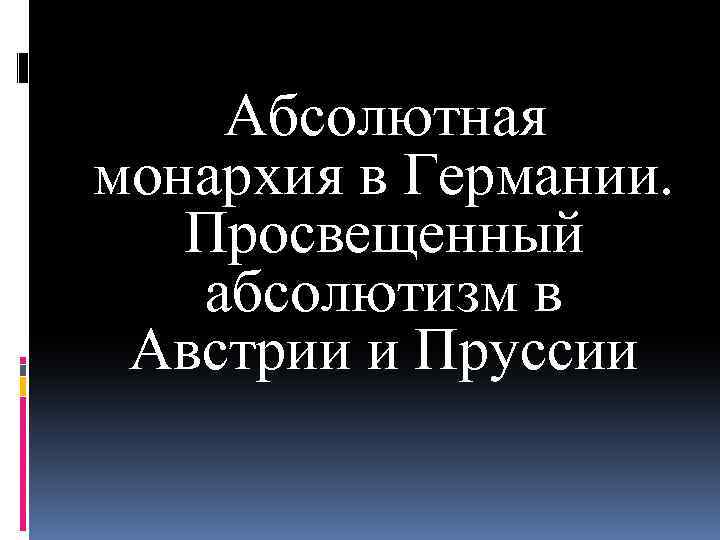 Абсолютная монархия в Германии. Просвещенный абсолютизм в Австрии и Пруссии 