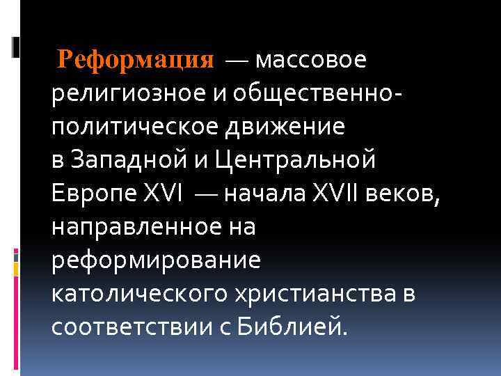  Реформация — массовое религиозное и общественнополитическое движение в Западной и Центральной Европе XVI