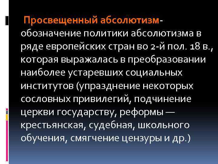  Просвещенный абсолютизмобозначение политики абсолютизма в ряде европейских стран во 2 -й пол. 18