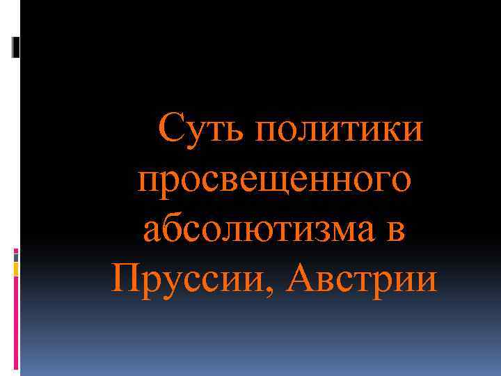  Суть политики просвещенного абсолютизма в Пруссии, Австрии 