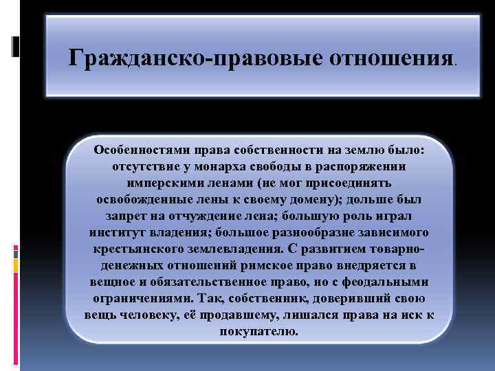 Гражданско-правовые отношения. Особенностями права собственности на землю было: отсутствие у монарха свободы в распоряжении