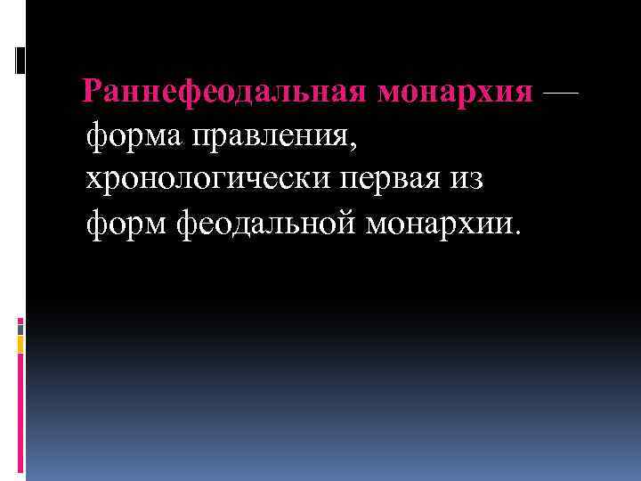 Раннефеодальная монархия. Ранняя феодальная монархия. Форма правления раннефеодальная монархия. Раннефеодальная монархия характерные черты.