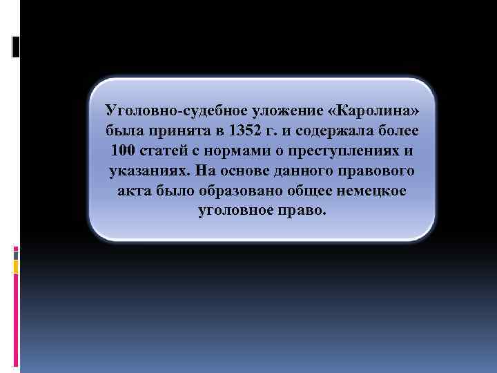 Уголовно-судебное уложение «Каролина» была принята в 1352 г. и содержала более 100 статей с
