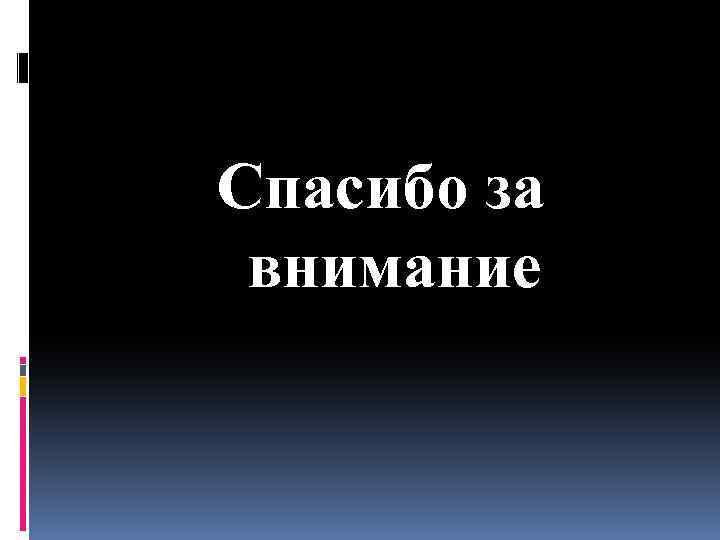Спасибо за внимание 