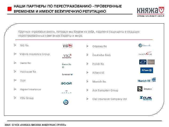НАШИ ПАРТНЕРЫ ПО ПЕРЕСТРАХОВАНИЮ - ПРОВЕРЕННЫЕ ВРЕМЕНЕМ И ИМЕЮТ БЕЗУПРЕЧНУЮ РЕПУТАЦИЮ Крупные страховые риски,