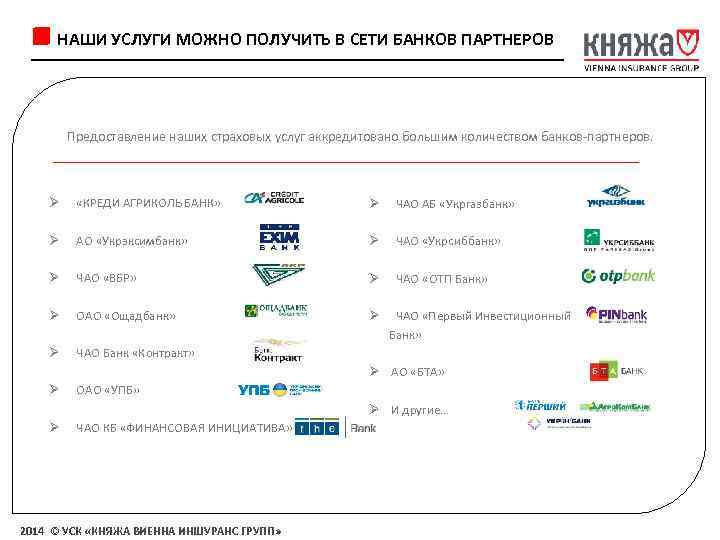 НАШИ УСЛУГИ МОЖНО ПОЛУЧИТЬ В СЕТИ БАНКОВ ПАРТНЕРОВ Предоставление наших страховых услуг аккредитовано большим