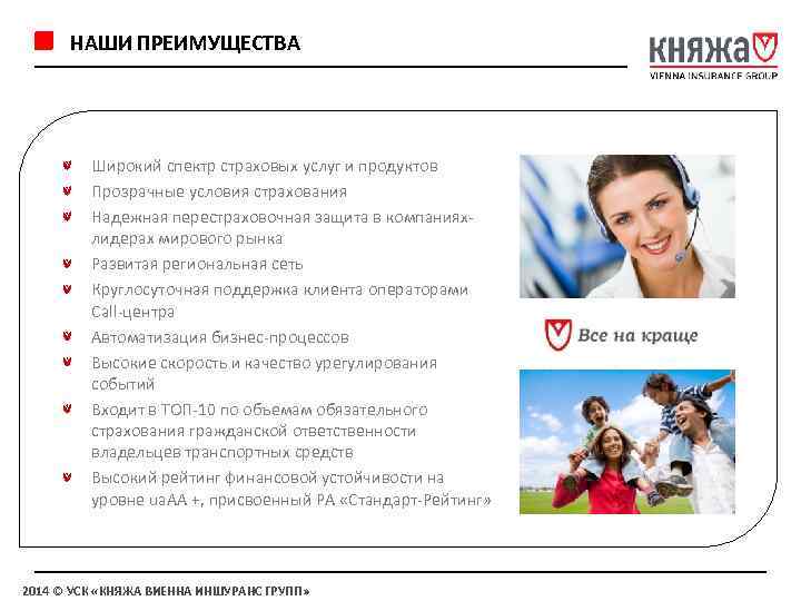НАШИ ПРЕИМУЩЕСТВА Широкий спектр страховых услуг и продуктов Прозрачные условия страхования Надежная перестраховочная защита