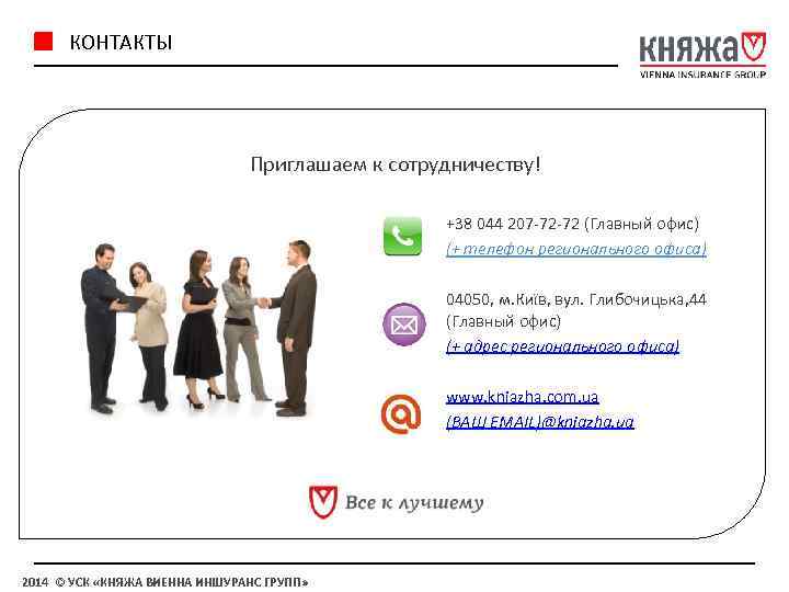 КОНТАКТЫ Приглашаем к сотрудничеству! +38 044 207 -72 -72 (Главный офис) (+ телефон регионального