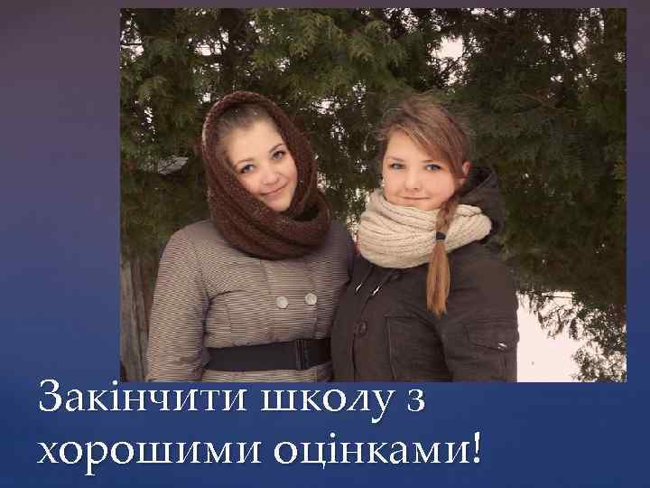 Закінчити школу з хорошими оцінками! 